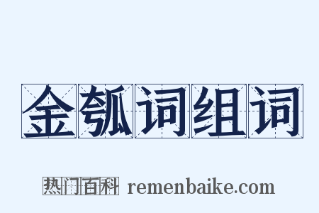金瓠词组词是什么意思的图片